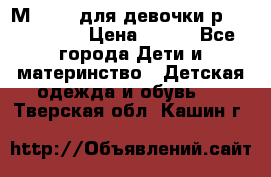 Мinitin для девочки р.19, 21, 22 › Цена ­ 500 - Все города Дети и материнство » Детская одежда и обувь   . Тверская обл.,Кашин г.